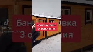 Баня-бытовка на три отделения! Ещё и крылечко!