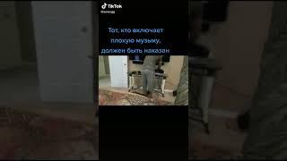 Тот,кто включает плохую музику, должен быть наказан