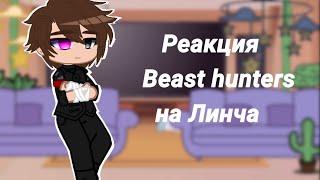 Реакция Beast hunters на линча [kokonatik~](gacha club)