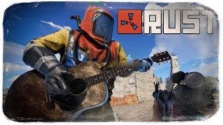 RUST ● РЕЙДЕРЫ В ШОКЕ ОТ ТАКОЙ ИГРЫ НА ГИТАРЕ! #44