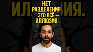 Когда исчезает "Я" — исчезает всё. ТАЙНА ЕДИНСТВА | часть зум встречи, закрытого канала.