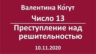 Число 13. Преступление над Решительностью