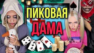 Света и Пиковая дама! Кто вызвал Пиковую даму! Все серии! Страшные истории AmyMyr #shorts