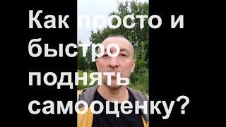 Как изменить самооценку? Простой и быстрый способ.