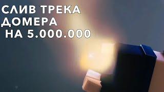 ️СРОЧНО!! СЛИВ ТРЕКА ДОМЕРА НА 5 МИЛЛИОНОВ (не кликбейт) ️