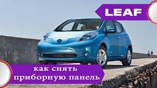 Nissan Leaf (2010-2017) -  демонтаж или снятие панели приборов для русификации меню.