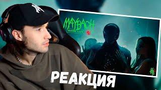 РЕАКЦИЯ КОРЕША НА КЛИП SODA LUV – MAYBACH