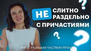 Как писать НЕ с причастиями? | Русский язык TutorOnline