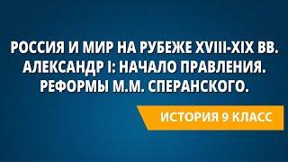 Россия и мир на рубеже XVIII-XIX вв. Александр I: начало правления. Реформы М.М. Сперанского.