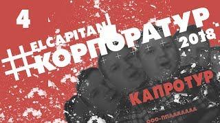 04 - #Корпоратур | Дневник музыканта | Триумфальный Энергосбыт