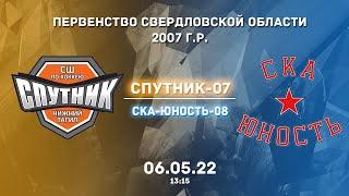 06.05.2022 Спутник-07 - СКА-Юность-08. Первенство Свердловской области 2007 г.р. | Live in Sport