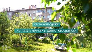 Купить квартиру в центре Новосибирска/Двухкомнатная квартира/Нарымская 6