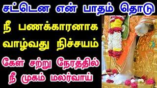 நீ பணக்காரனாக வாழ்வாய் #SaiBabaAdvicetamil #MotivationalStories