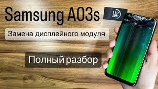 Ремонт смартфона Samsung Galaxy a03s a037 , замена разбитого дисплея, полная разборка. СЦ UPservice