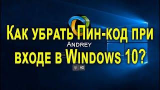 Как убрать пин-код при входе в windows 10 и [отключить пароль]?