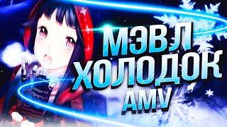 AMV МЭВЛ - ХОЛОДОК | АНИМЕ КЛИП | Ой, детка между нами, в-в-временами  В-веет холодами