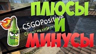  CSGOPOSITIVE | Плюсы и минусы 