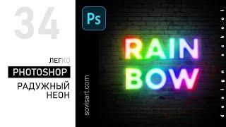 #34 Как сделать свечение в Adobe Photoshop.  Эффект радужного неонового свечения. Урок от Sovisart.