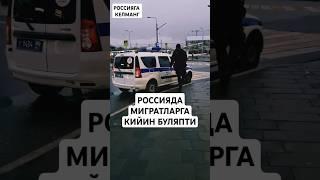 РОССИЯДА ЮРИШ КИЙИНЛАШИБ БОРМОКДА