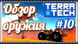 TerraTech #10 Обзор всего оружия