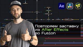 Davinci Resolve (Fusion) for After Effects users