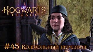 Hogwarts Legacy (Когтевран): часть 45 - Колокольный перезвон (прохождение)