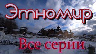ЭТНОМИР! Полный выпуск! Все серии! Зима в Этномире! Калужская область. Деревня Петрово. ВПК. Travel.