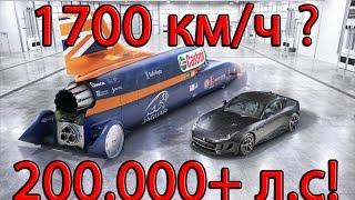 1700 км.ч Самый быстрый автомобиль на земле! Рекорд скорости на автомобиле с ракетным двигателем