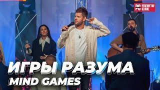 Евгений Пересветов "Игры разума" | Evgeny Peresvetov "Mind games"