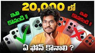 Best Mobiles Under 20,000 In Telugu || Smartphones To Avoid ? || In Telugu