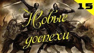 Mount and Blade: Warband #15 Новые доспехи