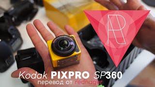 Kodak PIXPRO SP360 - Обзор, Распаковка и Отзыв