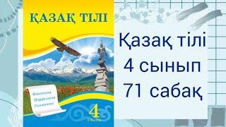 4 сынып. Қазақ тілі.  71 сабақ. Атау септік.