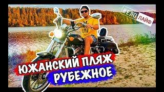 VLOG. Южанский ПЛЯЖ РУБЕЖНОЕ.