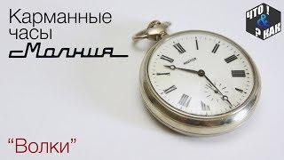 Карманные часы молния " Волки " / Pocket watch Molnija " Wolves "