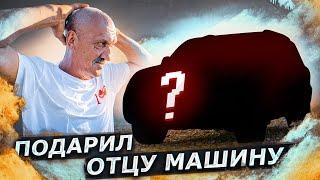 ПОДАРИЛ ОТЦУ МАШИНУ МЕЧТЫ