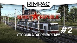 Workers & Resources Soviet Republic _ #2 _ Стройка за ресурсы!