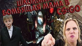 CS:GO: ШКОЛЬНИК И БОМБЯЩАЯ МАМКА!