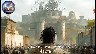 Странствия убийцы. Часть 4. Сага о видящих. Робин Хобб