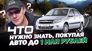 ПОКУПКА АВТО ДО 1 млн РУБЛЕЙ. Что нужно знать?