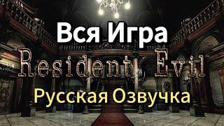 Resident Evil HD Remaster Профессиональное Прохождение - Джилл Валентайн | Вся Игра