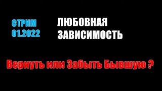 Стрим №1 2022 Любовная зависимость, Профилактика, Вернуть или Забыть Бывшую девушку или Жену