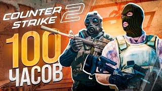 COUNTER-STRIKE 2 - ЭТО БОЛЬ И РАЗОЧАРОВАНИЕ | БОЛЬШОЙ ОБЗОР СПУСТЯ 100 ЧАСОВ ИГРЫ