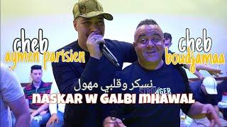 cheb aymen Parisien © cheb boudjamaa-naskar w galbi mhawal-نسكر وقلبي مهول ft bakhira #os_production