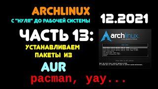 Archlinux с "нуля" до рабочей системы. ЧАСТЬ 13: Установка пакетов из оф. репозиториев и AUR.