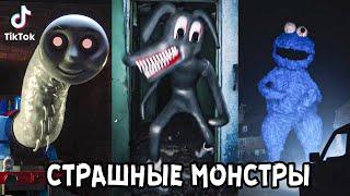 Страшные МОНСТРЫ в ТикТок  Самый Страшный ТикТок  Lights are off tiktok  Страшные SCP МОНСТРЫ