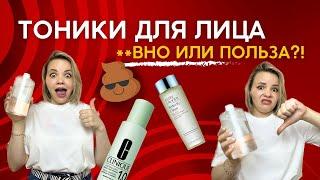 НУЖЕН ЛИ ТОНИК ДЛЯ ЛИЦА? Польза или ***НО, которое вредит твоей коже?