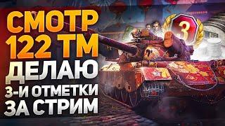 Смотр 122 TM - Берем 3-и отметки за ОДИН СТРИМ WoT стрим СДАЛСЯ! :(