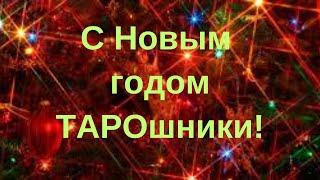 Что порадует в Новом году? Чего стоит избегать?