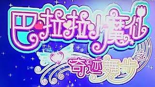 Opening to Balala The Fairies 3 (巴啦啦小魔仙之奇迹舞步) (Disc 1) (Disc 10) 2013 Malaysia DVD